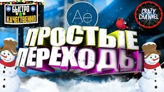 [Tutorial] Как сделать простые и качественные переходы в After Effects (без установки)