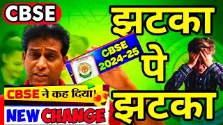 CBSE का New  खतरनाक Rule 2025😱RULES CHANGED of CBSE Boards Exam 2024-25🔥| Class 10/12 | CBSE News