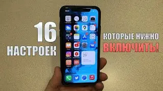 iOS 14 - 16 настроек которые нужно ВКЛЮЧИТЬ!