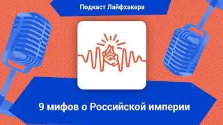 9 мифов о Российской империи