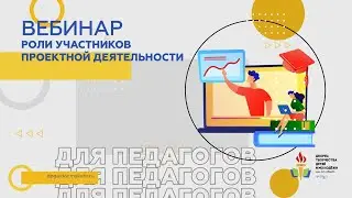 Роли участников проектной деятельности