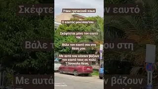 Уроки греческого языка. Ο εαυτός μου/σου/του...