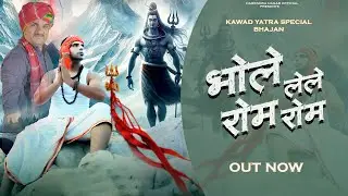 भोले मेरी लेले राम राम | Harender Nagar | Pappi Ambawta | New Haryanvi Song Haryanvi 2024 #Bholenath