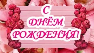 С ДНЕМ РОЖДЕНИЯ! ПОЗДРАВЛЯЮ