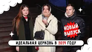 Рубрика молодых мнений! По кусочкам собирали идеальную церковь.