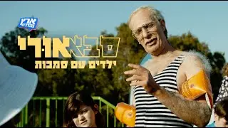 סבא אורי (תמיר בר) - ילדים עם סמכות