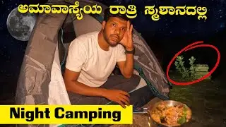 ದೇವರೆ ಸ್ಮಶಾನದಲ್ಲಿ BIRIYANI | 24hrs challenge Night Solo Camping | Graveyard ಅಮಾವಾಸ್ಯೆ | Mr Krish