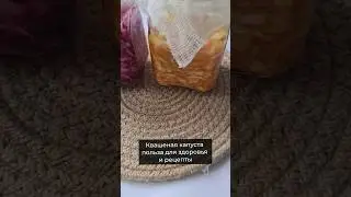Квашеная капуста.  Польза для здоровья и рецепты.