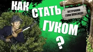 STALCRAFT  // КАК СТАТЬ ГУКОМ