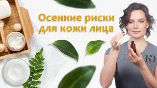 Кожа осенью • Осенние риски для кожи лица