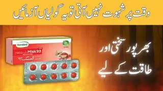 Habb ul Misk 93 Hamdard ke fayde | Mardana Kamzori ka ilaj