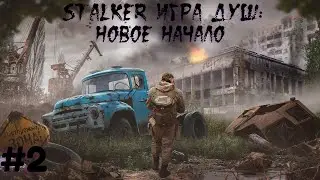STALKER ИГРА ДУШ: НОВОЕ НАЧАЛО #2 Разборки с бандитами