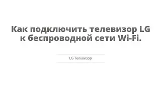 Как подключить телевизор LG к беспроодной сети Wi Fi