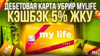 My Life от УБРиР КЭШБЭК за Онлайн покупки и ЖКХ 2025