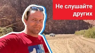 Не слушайте других