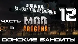[DF] Day Z - Донские Бандиты 12: Ориджинс (Часть 3)