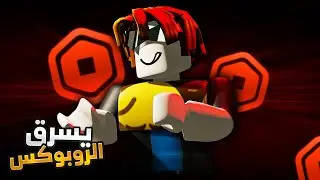 تيوبرز 93 يطلب مني روبوكس عشان يرجع حسابي .. (حقيقي ام مزيف !) 😱👀