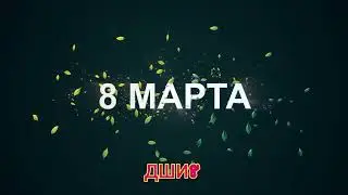Концерт к 8 марта