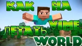 НОВЫЙ МОЩНЫЙ ЧИТ НА VIMEWORLD Все Функции