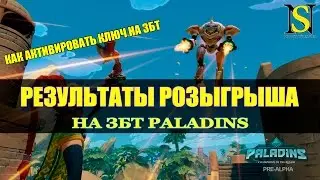 Результаты розыгрыша ключей на ЗБТ Paladins (Как активировать ключ)