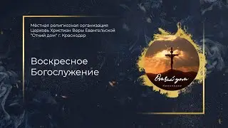 Воскресное Богослужение церкви 