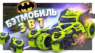 БЭТМОБИЛЬ 3 в 1 ! Гоночная машинка со светом и звуком для веселой игры. #игрушки #бэтмобиль #машинка