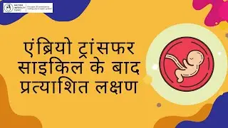आईवीएफ में भ्रूण स्थानांतरण के बाद गर्भावस्था के लक्षण - डॉ. अनिरुद्ध मालपानी