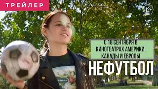Комедия "Нефутбол" в кинотеатрах Америки, Канады и Европы.