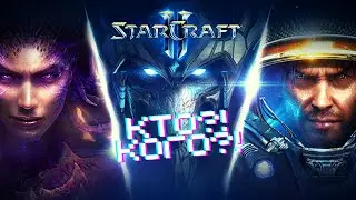 Турнир Медицина ИТ StarCraft II - Кто?! Кого?!