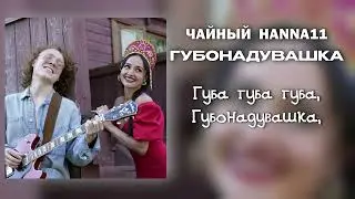 Новый трек «Губонадувашка»