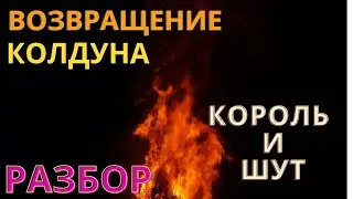 возвращение колдуна король и шут разбор