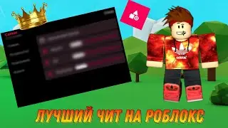 ЛУЧШИЙ👑 ЧИТ НА РОБЛОКС В 2023 ГОДУ