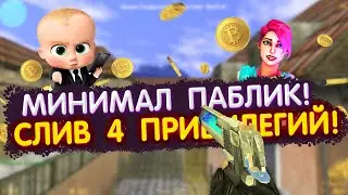 СЛИВ 4 ПРИВИЛЕГИЙ! МИНИМАЛ ПАБЛИК! +SMA \\ ИСХОДНИКИ \ СЛИВ СБОРКИ CS 1.6 Слив 4 Создателя