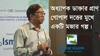 সন্তান কি আসমান থেকে আসবে ?  জনপ্রিয় অধ্যাপক ডাক্তার প্রাণ গোপাল দত্তের মুখে একটি মজার গল্প।