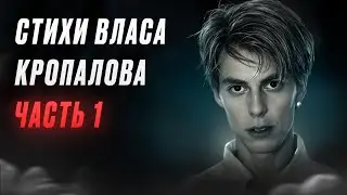 Стихи Власа Кропалова (часть 1)