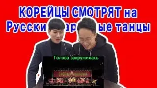 Корейцы смотрят на русские народные танцы