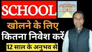 Private School Kholne ke liye kitna Paisa chahiye | How much Money is Needed to Open a School