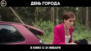 Народная комедия ДЕНЬ ГОРОДА трейлер — в кино с 21 января 2021 года!