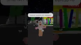 Школа - вредно?! #roblox #роблокс #брукхевен #брукхейвен #brookhaven #игры #игра #хочуврек #школа
