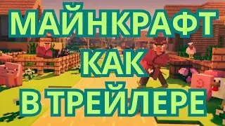 КАК СДЕЛАТЬ МАЙНКРАФТ КАК В ТРЕЙЛЕРЕ #майнкрафт #minecraft #subscribe #майнкрафттрейлер #2023