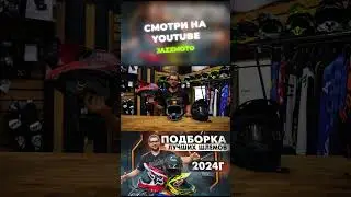Полный ролик уже у нас в профиле! Лучшие шлема 2024 года на любой бюджет 😎