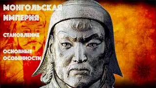 Монгольская Империя. Становление. Основные особенности