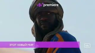 Смотрите в июне на viju+ Premiere