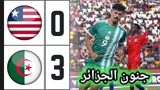 ملخص مباراة الجزائر وليبيريا 3-0 🔥 algéria vs Libéria 🔥 المنتخب الجزائري يكتسح ليبيريا بثلاثية
