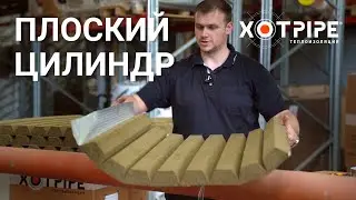 Плоский цилиндр® XOTPIPE. Эффективная теплоизоляция труб, занимающая минимум места