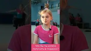 Что гимнастки хотят получить в подарок?