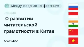 О развитии читательской грамотности в Китае