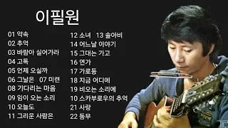 이필원 골든 히트곡