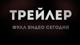 Тайна миров "Трейлер"