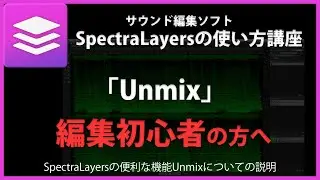 SpectraLayersの使い方「Unmix」#38